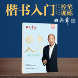 田英章新楷书入门教程控笔训练大16开学生成人硬笔行楷临摹练字帖