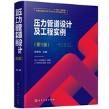压力管道设计及工程实例（第三版）