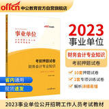 中公教育2023事业单位公开招聘工作人员考试教材：考前押题试卷财务会计知识（全新升级）