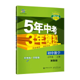 曲一线初中数学七年级上册湘教版2021版初中同步5年中考3年模拟五三