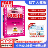 【科目自选】2024新版薛金星小学教材全解一年级上册下册语文数学人教版同步课本解析辅导资料七彩课堂教师用书教材解读 教材全解 数学 人教版【上册】