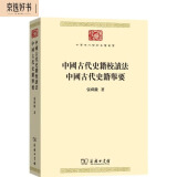 中国古代史籍校读法  中国古代史籍举要(中华现代学术名著丛书7)