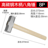 成洲八角锤八磅木柄重型木工一体羊角锤砸墙榔头铁锤子钳工石工锤家用 【八角锤实木柄】8P
