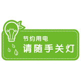 旺月岚山温馨提示贴纸随手关灯开关贴关门窗节约用电用水用纸节能环保