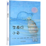 亲爱的小鱼   爱，不止一种 儿童社会 友情 理解 情感启蒙 3-6岁 (启发出品)