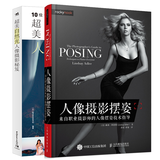 2本 人像摄影摆姿+超美自然光人像摄影秘笈 人像摄影摆姿艺术 来自职业摄影师的人像摆姿技术指导