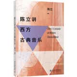 陈立讲西方古典音乐