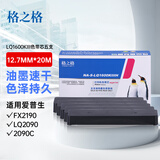 格之格FX2190/LQ2090色带芯5支装 适用爱普生LQ1600KIIIH/1600K3H/136KW/FX2175针式打印机（不含带架）