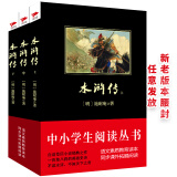 黑皮系列课外阅读：水浒传（上中下册）不读水浒，不知天下之奇！看诸多豪杰谱写传奇  初中阅读