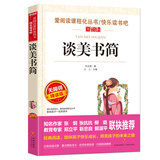 谈美书简/爱阅读中小学儿童文学名著阅读快乐读书吧朱光潜 美学入门书
