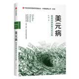 美元病 悬崖边缘的美元本位制 中信出版社