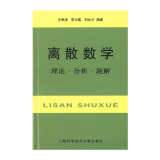 离散数学：理论·分析·题解 (新版)