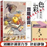 刘刚色调第九季2022品博文化王乐基础水粉画教程书画册色彩静物色稿完整稿照片对画临摹范本写生美术素材高考联考教材教学入门书籍