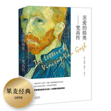 亲爱的提奥——梵高传（全二册）