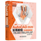 中文版AutoCAD 2020实用教程实战案例+视频讲解autocad从入门到精通cad教材自学版书籍教程 机械制图cad制图机matlab机械设计数学建模