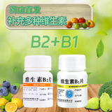【免配送费】维福佳 维生素B1片10mg*100片 国药准字OTC 华中药业 套餐一：【B2+B1】