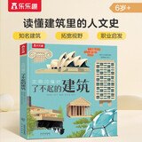 了不起的建筑-文明闪耀时 6岁+ 乐乐趣童书儿童科普启蒙读物