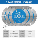 槽王切割片石材切大理石混凝土水泥开槽机水电打槽金刚石锯片云石片 114切割片*5（云石机通用）