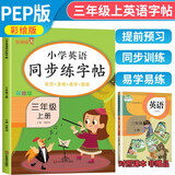 小学英语同步练字帖三年级上册人教版 小学三年级上册英语练字帖人教pep版英语课本同步 英文控笔训练单词默写本 学生规范字体