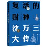 复活的财神：沈万三大传