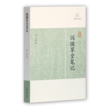 阅微草堂笔记/历代笔记小说大观 小说