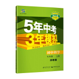 曲一线初中科学七年级上册浙教版2021版初中同步5年中考3年模拟五三