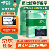 高等数学教材+九章同步辅导及习题全解 上下册（同济大学第七版）套装4本高等教育出版社