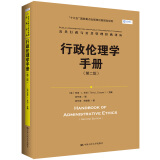 行政伦理学手册（第二版）（公共行政与公共管理经典译丛）