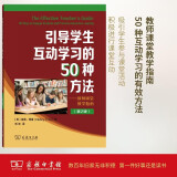 引导学生互动学习的50种方法 教师课堂教学指南（第2版）