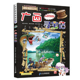 大中华寻宝系列23·广西寻宝记新版儿童中国地理科普知识百科漫画书，儿童科普，人文地理，漫画读物 张艺兴618