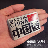 车上生活中国五星红旗金属车贴 中国制造一帆风顺一路平安 汽车刮痕遮挡贴纸摩托车电动车3D个性划痕贴 中国造（8X5cm）