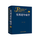 实用老年病学