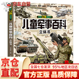 立体书 儿童军事百科立体书+神奇的动物+探秘海洋+我们的中国 儿童3d情景体验翻翻书 全套 绘本 宝宝益智 拼音真好玩 中国年1-2岁3-6岁婴幼儿启蒙 六一节日礼物 90%选择 儿童军事百科立体翻翻