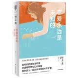 恋爱永远是未知的（村上龙作品集） 小说