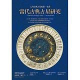 正版 当代古典占星研究：入門古典占星的第一本書 班傑明戴克 占星 学 习 书籍 星座占卜书