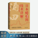 日本蜡烛图技术详解  珍藏版 酒田78条战法解析 朱成万 地震出版社