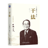 干法 稻盛和夫 盛和塾指定学习教材