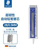 施德楼（STAEDTLER）铅芯0.5mm2B自动铅笔替芯铅笔芯(40根装/1盒)25505