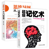 超级记忆术+思维导图应用（大开本超值套装2册）拥有超强思维逻辑及超强大脑
