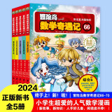 冒险岛数学奇遇记66-70：涵盖人教版小学数学知识点。巩固孩子学习信心，培养孩子奥数思维习惯。