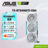 华硕（ASUS）RTX4060Ti 8G/16G 巨齿鲨/天选TX/雪豹/电竞特工TUF AI算力 直播渲染制图电竞游戏台式电脑显卡 TX-RTX4060Ti-O8G天选 畅玩黑神话悟空/永劫无间/吃