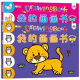 小笨熊 我的画画书 全2册 小画家分步学画4-5岁 上色分步图 提升色彩感知能力 运笔能力(中国环境标志产品 绿色印刷)