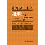 股东至上主义批判：兼论控制权分享型公司法的构建