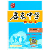 启东中学作业本 七年级历史  上册 人教版  2020年秋季