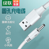 绿联USB转DC台灯充电器线圆孔圆头口luna通用usb转dc3.5mm电源线dc5v 白色 1米50537