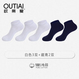 欧蒂爱袜子男夏季船袜100%纯棉袜短袜男夏天防臭袜吸汗耐磨透气薄款 白3藏青2 均码26-28CM