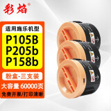 彩焰适用施乐M158B粉盒 DocuPrint P105B P205b P158b墨粉墨盒粉筒碳粉 M158B粉盒 三支装