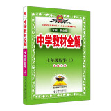 中学教材全解 七年级数学上 北师版 2024秋 薛金星 同步课本 教材解读 扫码课堂