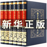 孙子兵法与三十六计 孙膑六韬吴子线装原著文白对照全集中国历史军事珍藏图书籍礼品注释译文
