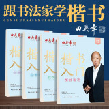 田英章新版楷书入门练字帖四本套 田英章书手写体 学生成人初学者临摹描红练字帖硬笔书法练习钢笔字帖